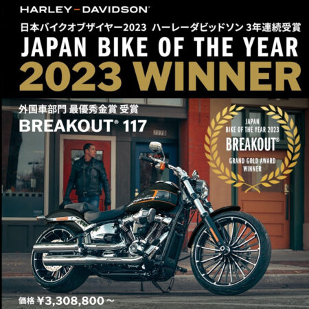 ハーレー「ブレイクアウト」が日本バイク オブ ザ イヤー最優秀金賞を