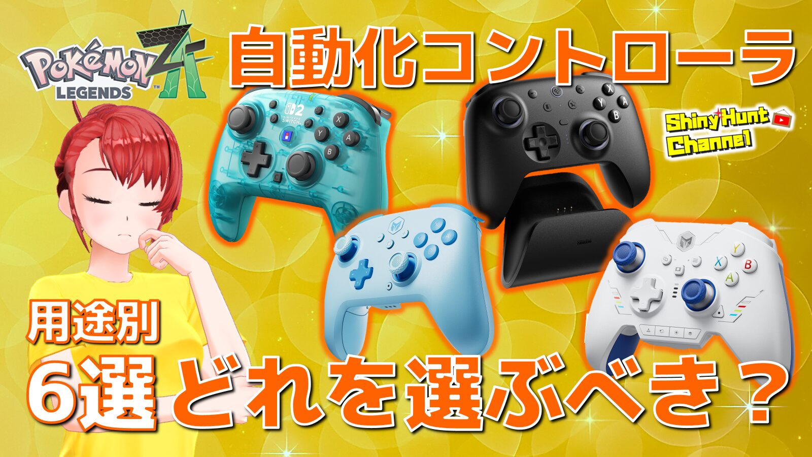 ポケモンZA】色違い・自動化に最適なコントローラ6選｜オヤブン厳選