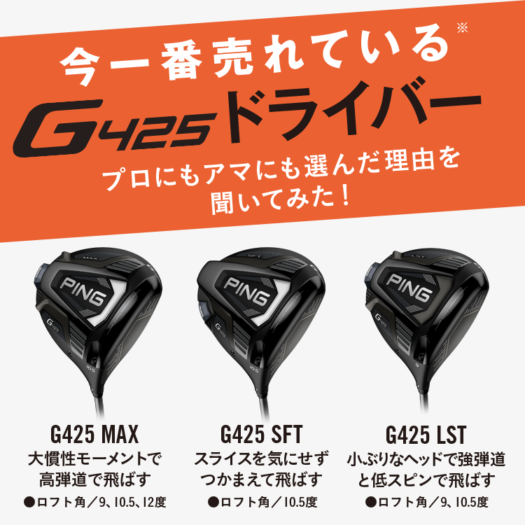 発売以来“大人気”の「G425」ドライバー プロにもアマにも選んだ理由を