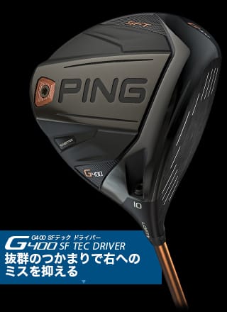 G400ドライバー│CLUB PING【PINGオフィシャルサイト】