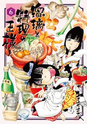 瑠璃と料理の王様と（1）｜無料漫画（マンガ）ならコミックシーモア