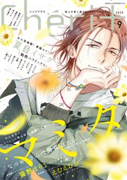 シェリプラス 2024年7月号［期間限定］｜無料漫画（マンガ）なら