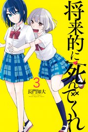 将来的に死んでくれ（1）｜無料漫画（マンガ）ならコミックシーモア