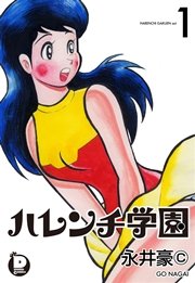 ハレンチ学園 8｜無料漫画（マンガ）ならコミックシーモア｜永井豪