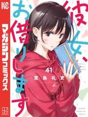 彼女、お借りします（43）｜無料漫画（マンガ）ならコミックシーモア
