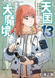 性食鬼 Aliens Meet Girls【電子単行本】 7（最新刊）｜無料漫画