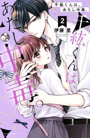 千紘くんは、あたし中毒。（1）｜無料漫画（マンガ）ならコミック