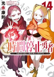 時間停止勇者（19）｜無料漫画（マンガ）ならコミックシーモア｜光永康則