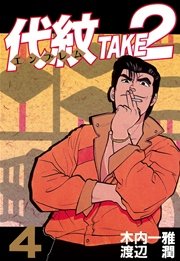 代紋＜エンブレム＞TAKE2（1）｜無料漫画（マンガ）ならコミック