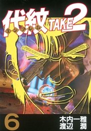 代紋＜エンブレム＞TAKE2（1）｜無料漫画（マンガ）ならコミック