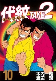 代紋＜エンブレム＞TAKE2（1）｜無料漫画（マンガ）ならコミック