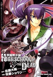 学園黙示録 HIGHSCHOOL OF THE DEAD 1巻｜無料漫画（マンガ）なら