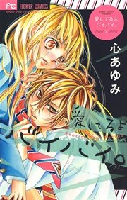 愛してるよ バイバイ。 1｜無料漫画（マンガ）ならコミックシーモア