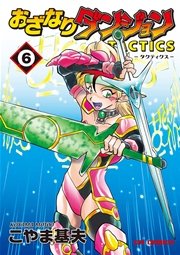 おざなりダンジョンTACTICS 1巻｜無料漫画（マンガ）ならコミック