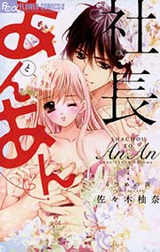 社長とあんあん～はじめての夜～｜無料漫画（マンガ）ならコミック