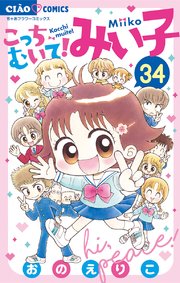 こっちむいて!みい子 33｜無料漫画（マンガ）ならコミックシーモア｜お