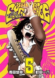 SHIORI EXPERIENCE ジミなわたしとヘンなおじさん 1巻｜無料漫画