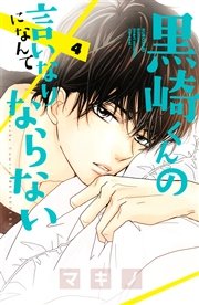黒崎くんの言いなりになんてならない（1）｜無料漫画（マンガ）なら