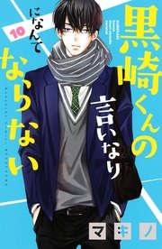 黒崎くんの言いなりになんてならない（1）｜無料漫画（マンガ）なら
