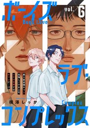 ボーイズラブ・コンプレックスvol.1｜無料漫画（マンガ）ならコミック