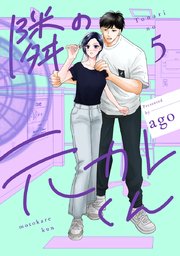 隣の元カレくん 単行本版 4｜無料漫画（マンガ）ならコミックシーモア｜ago