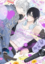 とろけるくちびる【電子限定特典付き】（最新刊）｜無料漫画（マンガ