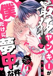 最狂ヤンキーが僕だけに夢中な件！？ 2巻｜無料漫画（マンガ）なら