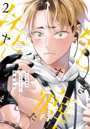 溺愛なんてみとめません！【電子限定おまけ付き】（最新刊）｜無料漫画