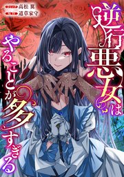 学園アリス完結記念本（最新刊）｜無料漫画（マンガ）ならコミック