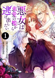 ギラつき上司と偽装結婚!?【単行本版】｜無料漫画（マンガ）なら