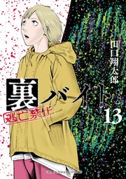 裏バイト：逃亡禁止 11｜無料漫画（マンガ）ならコミックシーモア