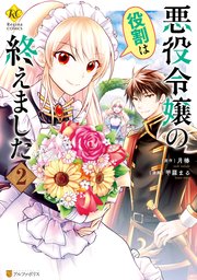 悪役令嬢の役割は終えました1｜無料漫画（マンガ）ならコミック