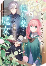 どうも、好きな人に惚れ薬を依頼された魔女です。6（最新刊）｜無料