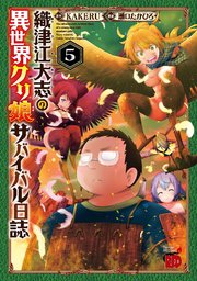織津江大志の異世界クリ娘サバイバル日誌 4｜無料漫画（マンガ）なら