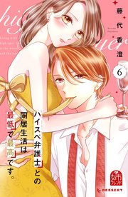 ハイスペ弁護士との同居生活は最低で最高です。（9）（最新刊）｜無料