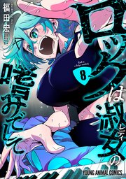 ロックは淑女の嗜みでして 1巻｜無料漫画（マンガ）ならコミック
