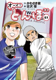 オーイ！ とんぼ 56巻｜無料漫画（マンガ）ならコミックシーモア