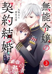 noicomi無能令嬢の契約結婚1巻｜無料漫画（マンガ）ならコミック