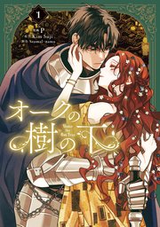 オークの樹の下 4（最新刊）｜無料漫画（マンガ）ならコミック