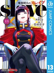 魔都精兵のスレイブ セミカラー版 18｜無料漫画（マンガ）ならコミック