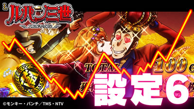 設定6実戦記(角屋角成)｜L ルパン三世 大航海者の秘宝｜パチマガスロマガ