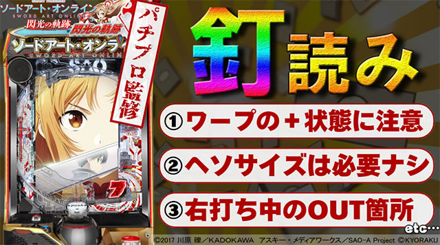 釘読み解説｜e ソードアート・オンライン 閃光の軌跡｜パチマガスロマガ