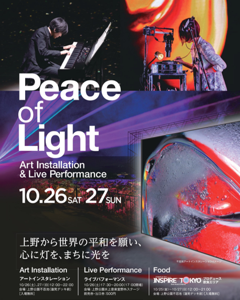 上野・不忍池 映像アートインスタレーション×ライブ×食『Peace of