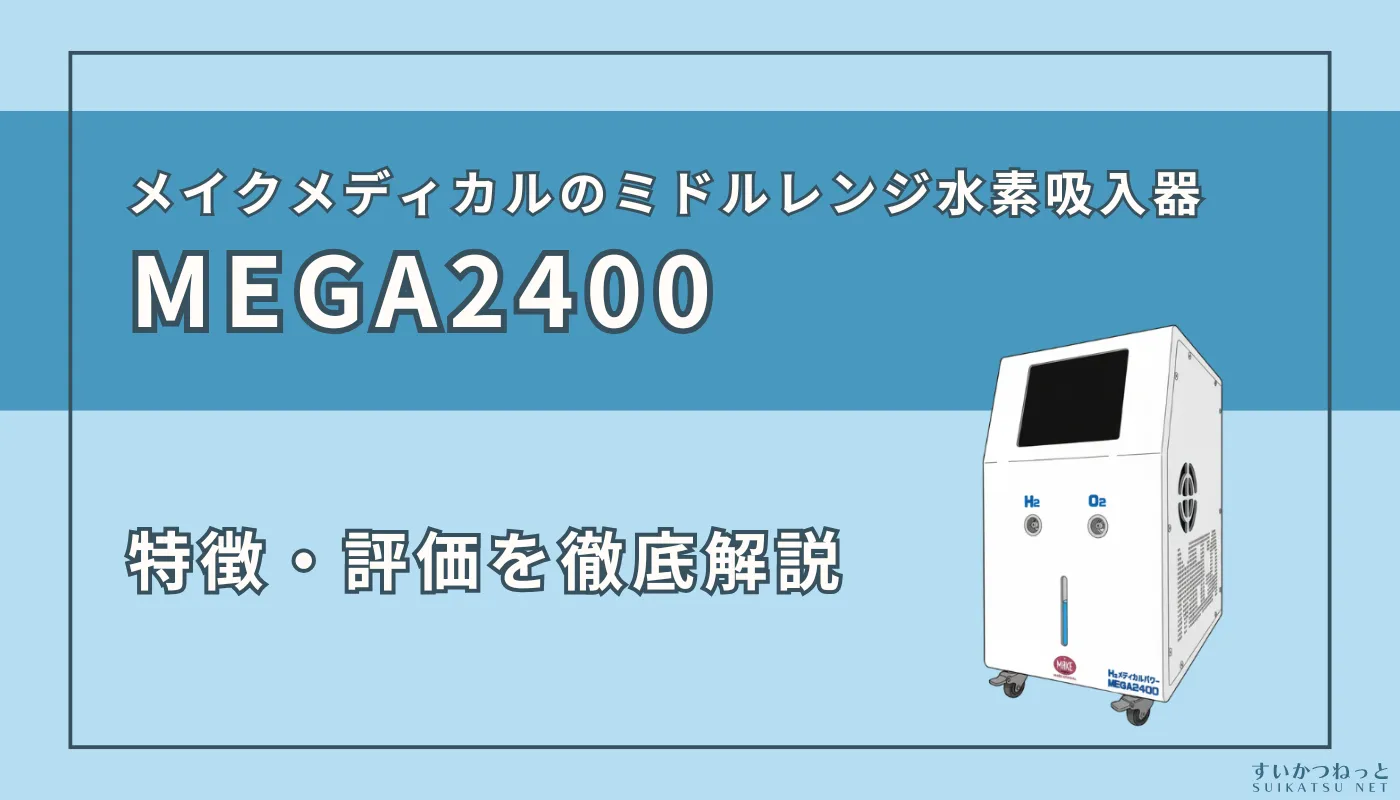 MEGA2400』の特徴・スペック、評価を徹底解説！ | すいかつねっと