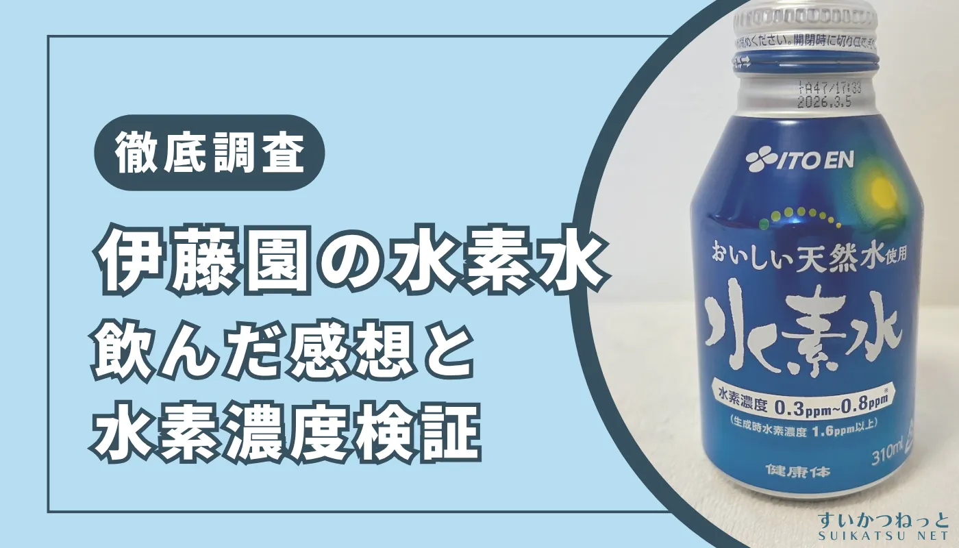 徹底検証】伊藤園の水素水を飲んだ感想と口コミ100件まとめ | すいかつ