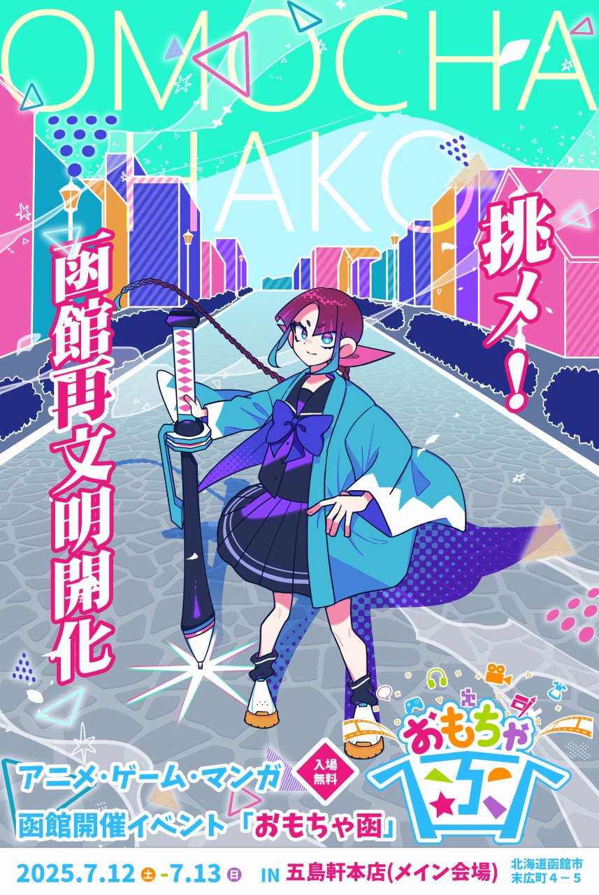 アニメ・ゲーム・マンガの祭典「おもちゃ函2025」開催、函館グルメとの