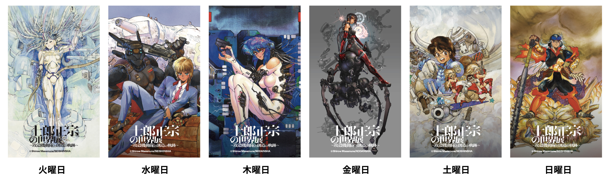 2025年4月12日（土）より開催する『士郎正宗の世界展～「攻殻機動隊