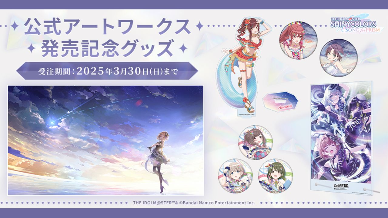 本日まで!!】【シャニソン】公式アートワークスの発売を記念したグッズ