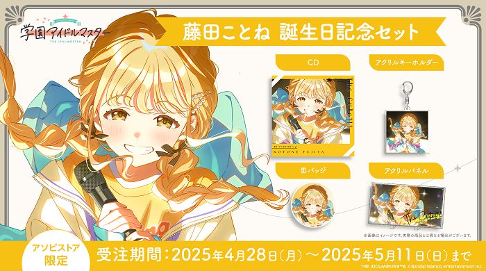 学マス】藤田ことね誕生日記念セット受注は明日(5/11(日))まで