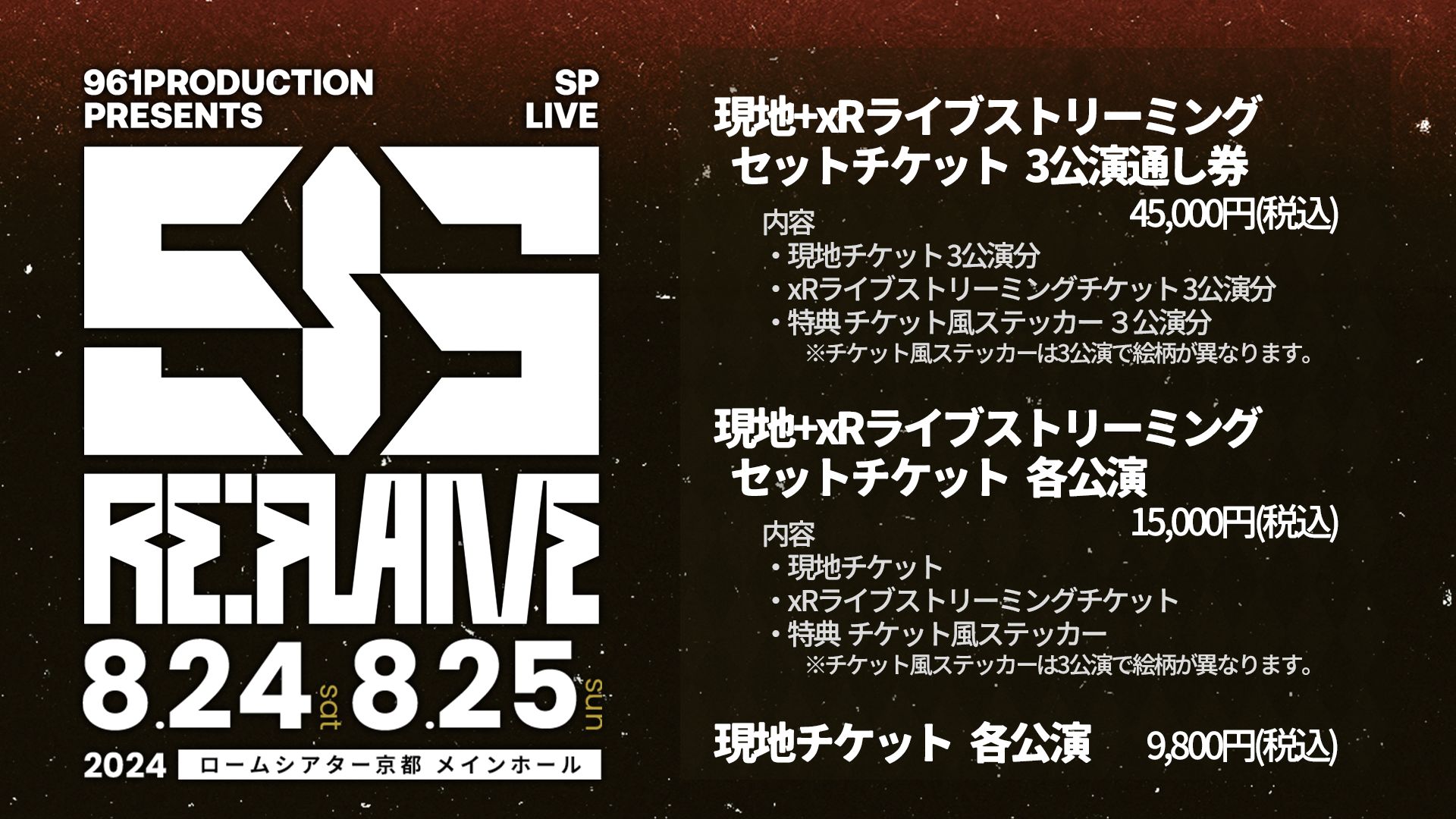 961】2024年8月24日(土)・25日(日)「961 PRODUCTION presents 『Re